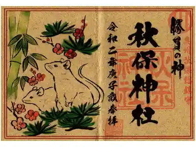 干支限定御朱印