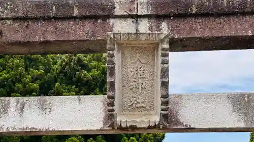 天稚神社(京都府)