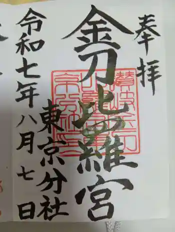 金刀比羅宮東京分社の御朱印 2025年08月