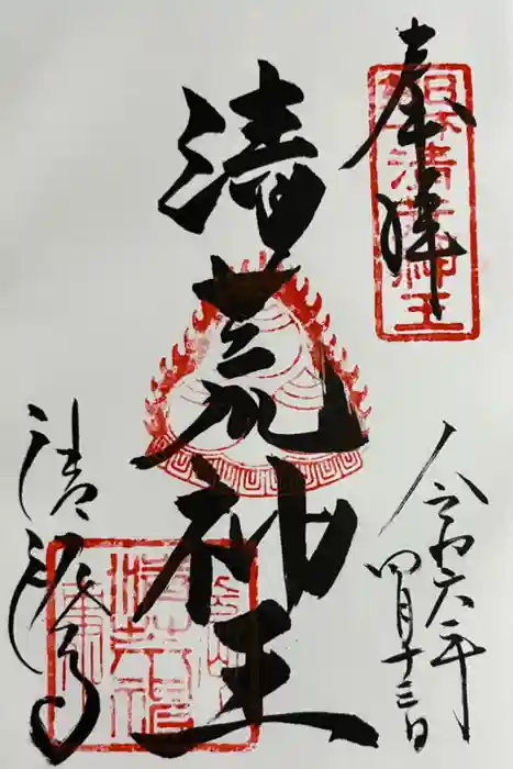 清荒神清澄寺の御朱印