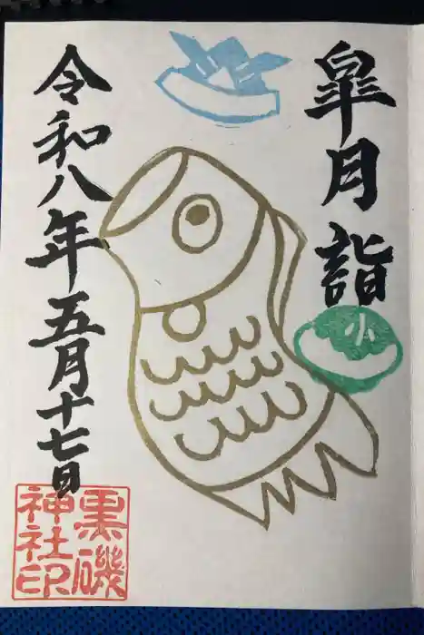 黒磯神社の御朱印