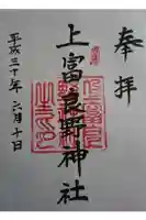 上富良野神社の御朱印