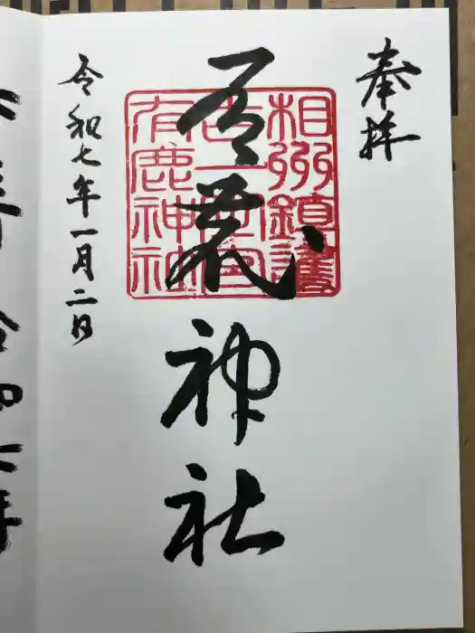 有鹿神社の御朱印