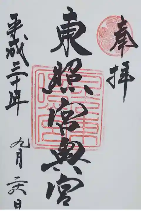 日光東照宮の御朱印
【奥宮】