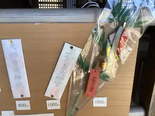 太部古天神社の授与品その他