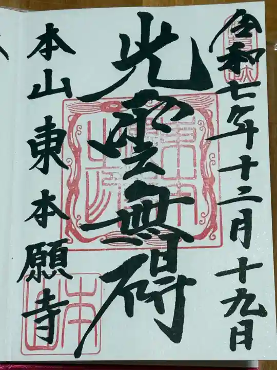 東本願寺(東京都)