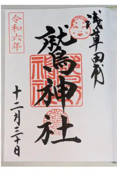 鷲神社の御朱印