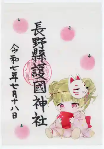 長野縣護國神社の御朱印