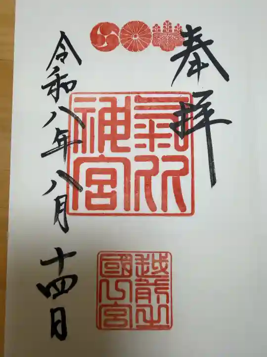 氣比神宮の御朱印