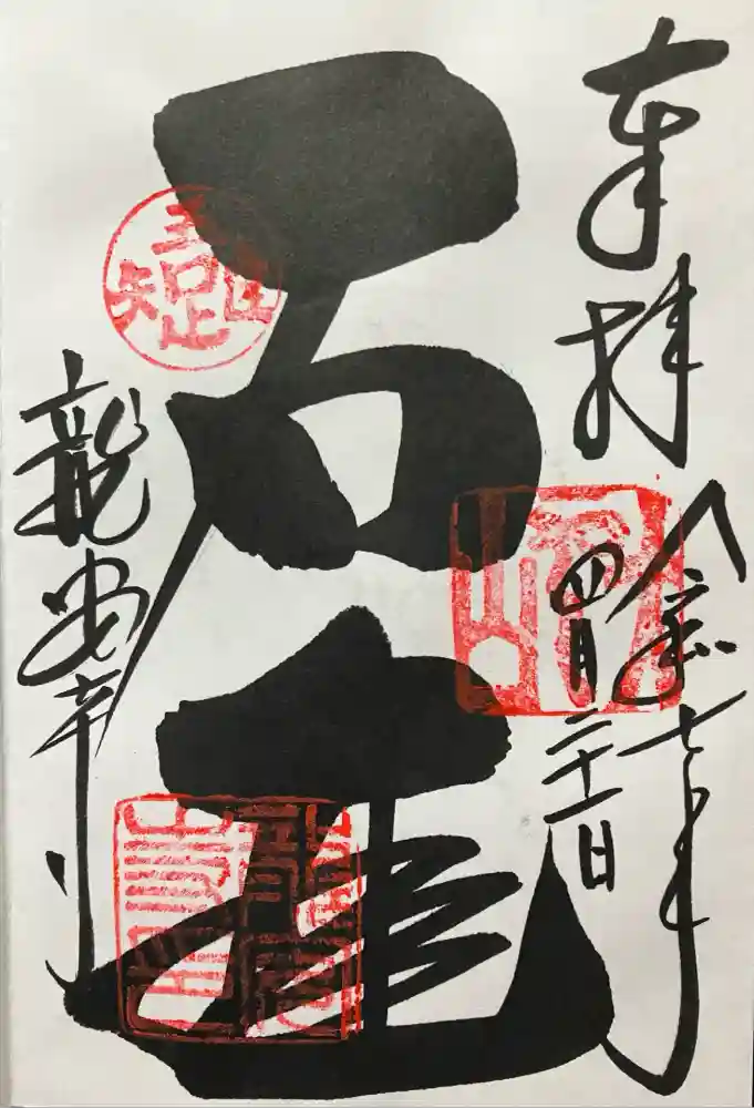 龍安寺の御朱印