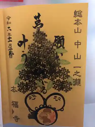 総本山　本福寺の御朱印