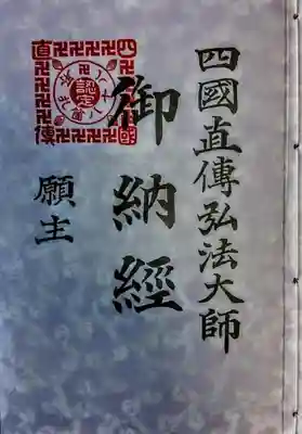 直傳弘法八十八カ所霊場　開創は大正14年10月7日　納経帳　1,500円也