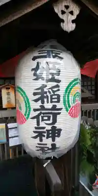 玉姫稲荷神社のその他建物