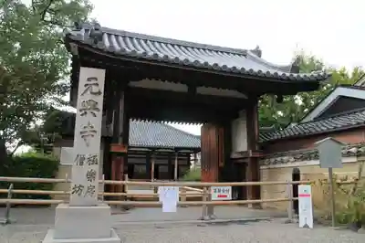 元興寺の山門・神門