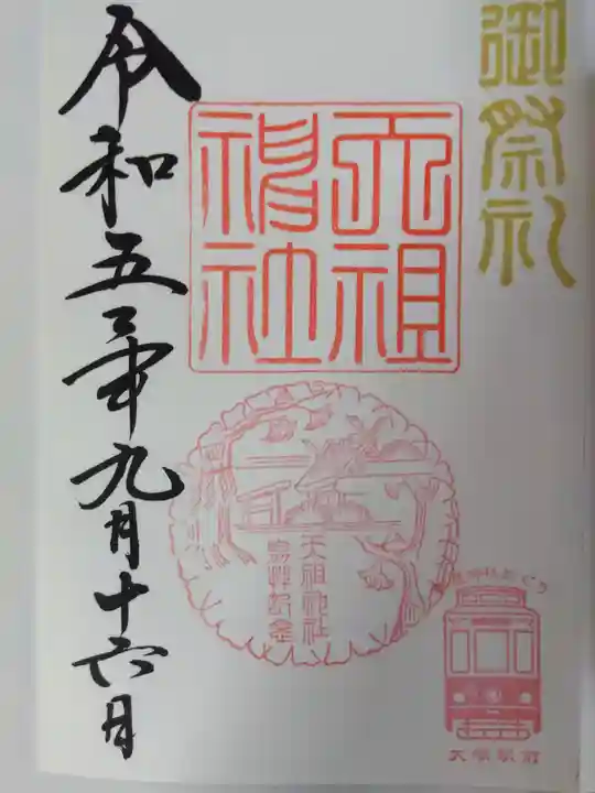 天祖神社の御朱印