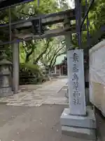 素盞烏尊神社(大阪府)