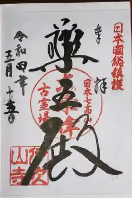 天台宗 大乗峰 伊吹山寺