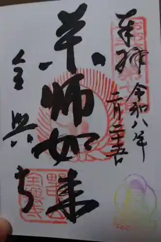 全興寺の御朱印