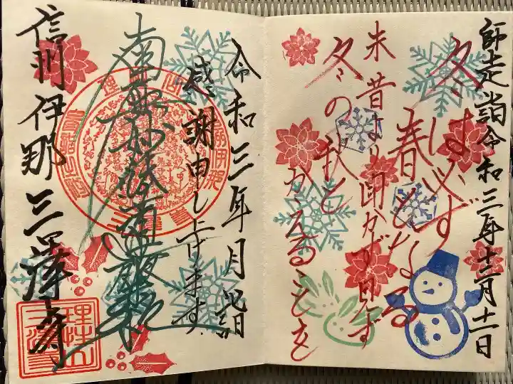 三澤寺の御朱印