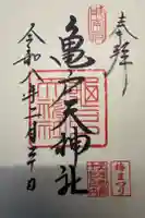 亀戸天神社の御朱印
