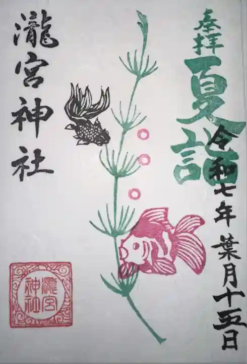 瀧宮神社(広島県)