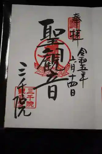 三千院門跡の御朱印