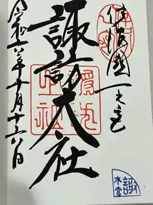 諏訪大社(長野県)