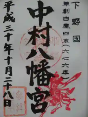 中村八幡宮の御朱印