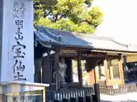 宝仙寺の山門・神門