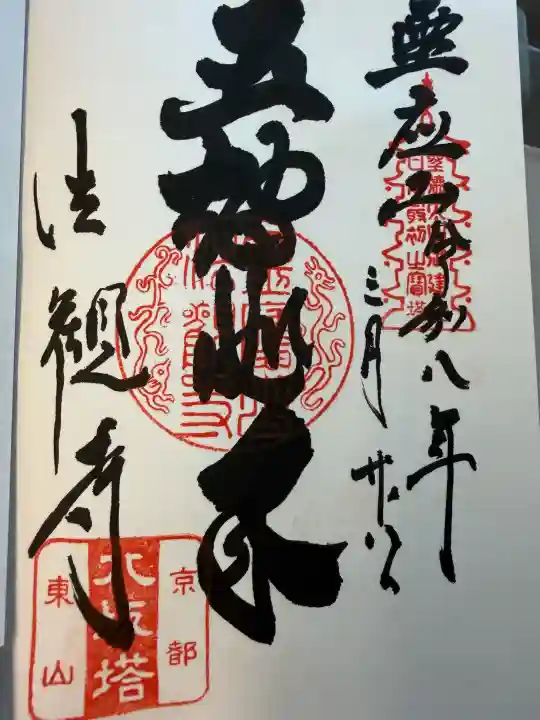 法観寺の御朱印