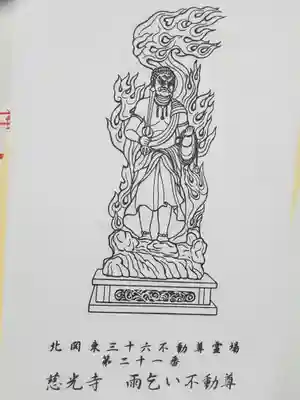 慈光寺(雨乞い不動尊)の御朱印