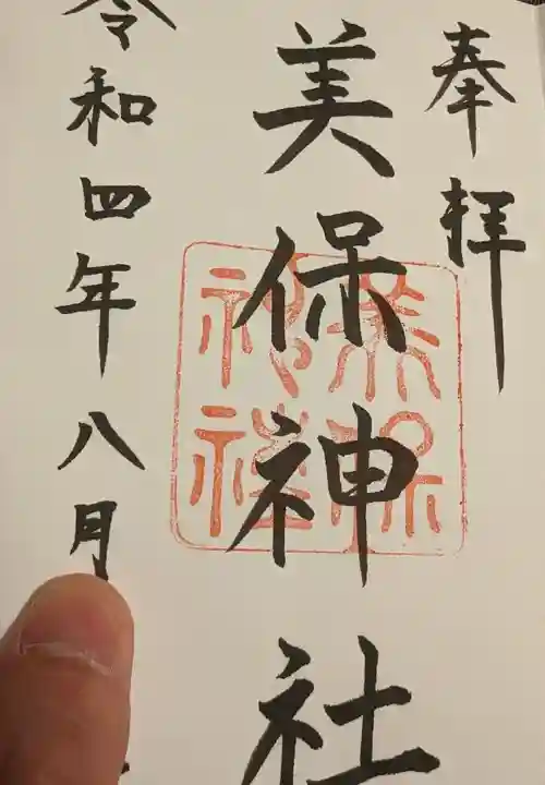 美保神社の御朱印