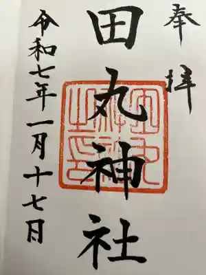 田丸神社(三重県)