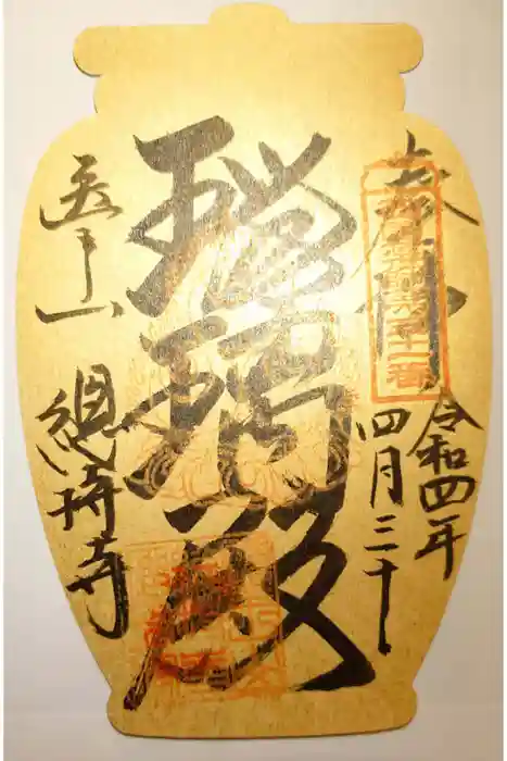 総持寺の御朱印