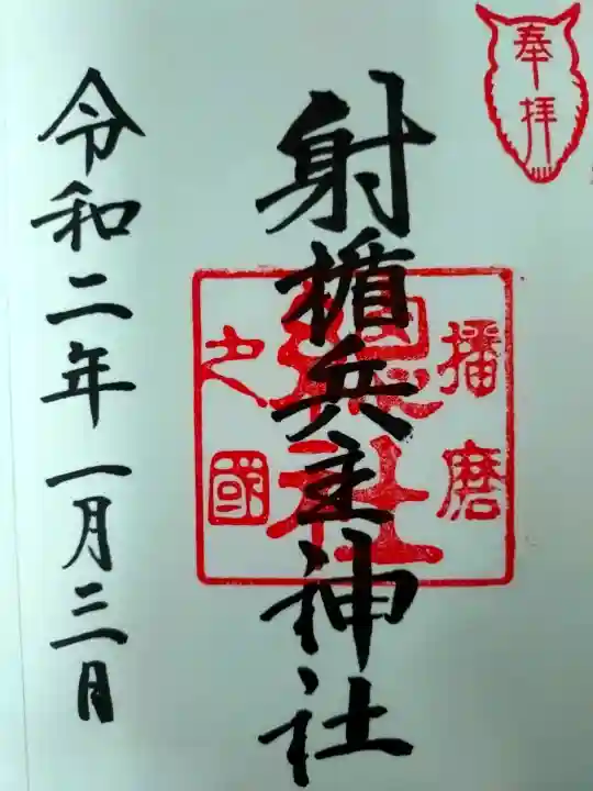 射楯兵主神社の御朱印