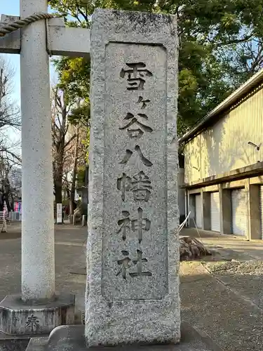 雪ケ谷八幡神社のその他建物