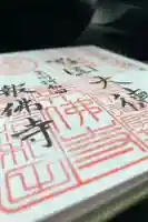 報佛寺の御朱印