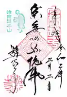 時宗総本山 遊行寺(正式:清浄光寺)の御朱印