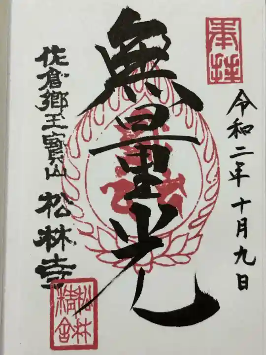 松林寺(千葉県)