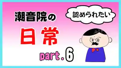 潮音院(福井県)