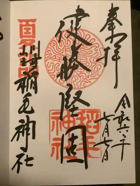 稲毛神社(神奈川県)