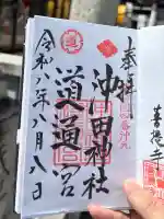 沖田神社の御朱印