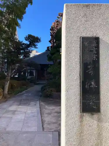 吉祥院(東京都)