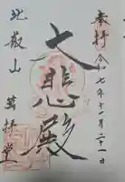 比叡山延暦寺の御朱印