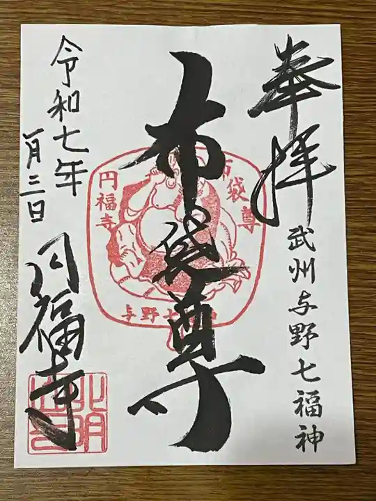 圓福寺(埼玉県)