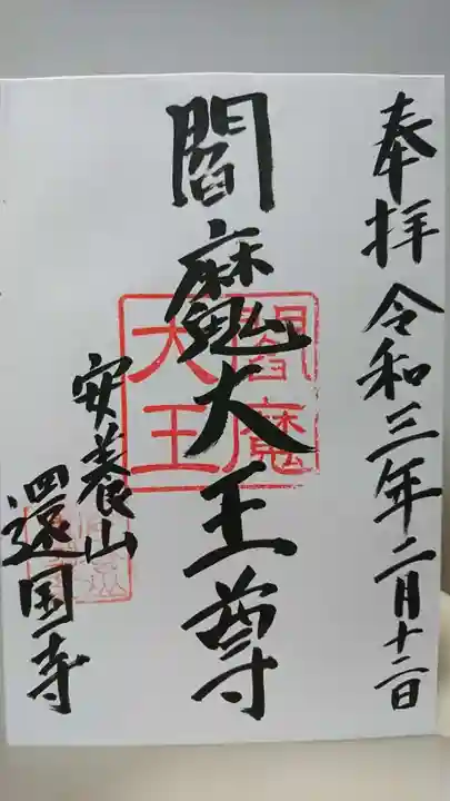 還国寺の御朱印