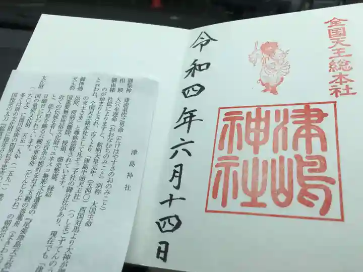 津島神社の御朱印