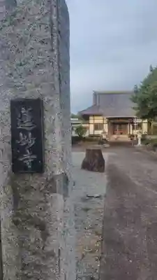 蓮妙寺(神奈川県)