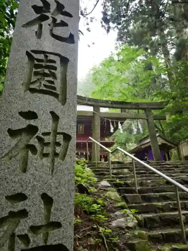 花園神社(茨城県)