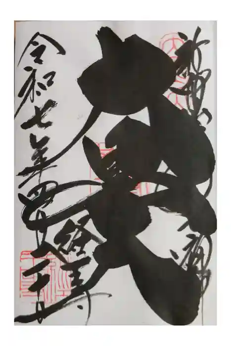 経王寺の御朱印